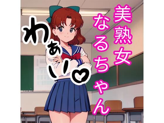 【人妻・主婦同人】美熟女なるちゃん│でんでん