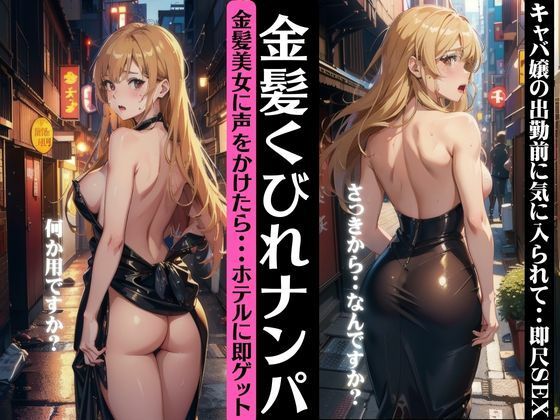 【人妻・主婦同人】金髪くびれのキャバ嬢にナンパ！出勤前に気に入られてホテルに即ゲット！│媚薬DNA
