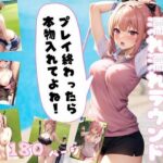 【人妻・主婦同人】プロゴルファー濡れ濡れラウンド プレイの後は即ハメハメ│高画質PRO