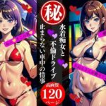 【人妻・主婦同人】水着痴女と不倫ドライブ止まらない車中の情事│AI美女LABO.6