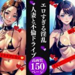 【人妻・主婦同人】エロすぎる淫乱人妻と不倫ドライブ│AI美女LABO.10