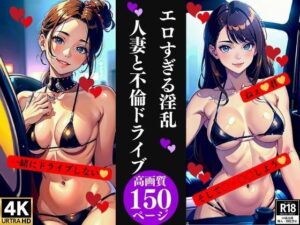 【人妻・主婦同人】エロすぎる淫乱人妻と不倫ドライブ│AI美女LABO.10