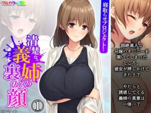 【人妻・主婦同人】寝取らせプロジェクト！清楚な義姉の裏の顔 1巻│悶々堂