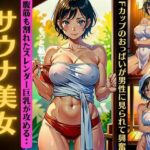 【人妻・主婦同人】サウナ美女特集！混浴サウナにはいつもFカップの乳首が透けてるスペシャル│媚薬DNA