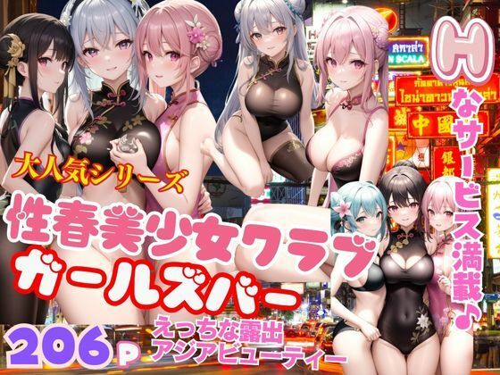 【人妻・主婦同人】大人気シリーズ性春美少女クラブ ガールズバーHなサービス満載 アジアジューティ│むにゅっとサークル