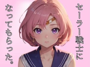 【人妻・主婦同人】セーラー戦士になってもらった。│AIコスパ