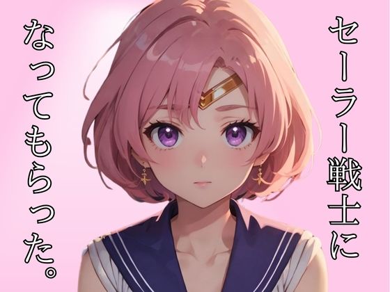 【人妻・主婦同人】セーラー戦士になってもらった。│AIコスパ