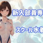 【人妻・主婦同人】新入部員専用スクール水着│AIコスパ
