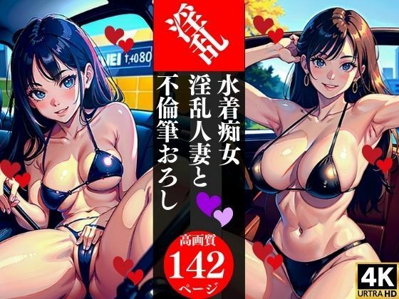 【人妻・主婦同人】水着痴女淫乱人妻と不倫筆おろし│AI美女LABO.9