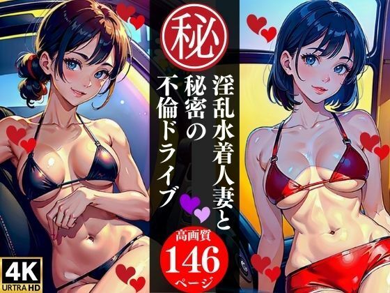 【人妻・主婦同人】淫乱水着人妻と秘密の不倫ドライブ│AI美女LABO.9