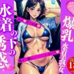 【人妻・主婦同人】爆乳水着美熟女下着の下の誘惑│AI美女LABO.13