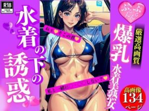 【人妻・主婦同人】爆乳水着美熟女下着の下の誘惑│AI美女LABO.13