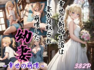 【人妻・主婦同人】幼妻〜幸せの崩壊〜│水無月AI子の部屋