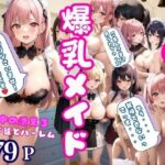 【人妻・主婦同人】全員Gカップ以上発情中の爆乳メイドと激えろハーレムライフ│takottoAI