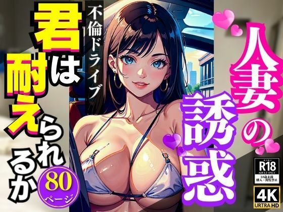 【人妻・主婦同人】人妻の誘惑不倫ドライブ君は耐えられるか│AI美女LABO.1