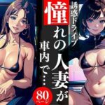 【人妻・主婦同人】誘惑ドライブ憧れの人妻が車内で・・・│AI美女LABO.2