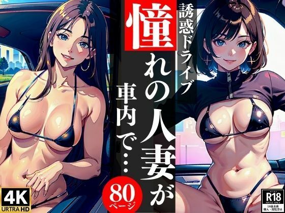 【人妻・主婦同人】誘惑ドライブ憧れの人妻が車内で・・・│AI美女LABO.2
