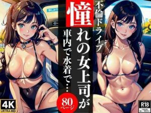 【人妻・主婦同人】不倫ドライブ憧れの女上司が車内で水着で・・・│AI美女LABO.4