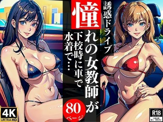 【人妻・主婦同人】誘惑ドライブ憧れの女教師が下校時に車で水着で・・・│AI美女LABO.1