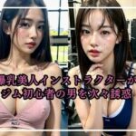 【人妻・主婦同人】爆乳美人インストラクターがジム初心者の男を次々誘惑│AIの悪戯