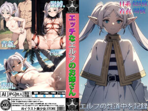 【人妻・主婦同人】エッチなエルフのお姉さん〜エルフの性道中を記録〜│AIイラスト美少女.store