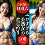 【人妻・主婦同人】エロすぎる美熟女の童貞狩り│AI美女LABO.27