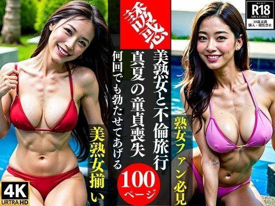 【人妻・主婦同人】美熟女と不倫旅行真夏の童貞喪失何回でも勃たせてあげる│AI美女LABO.27