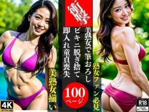 【人妻・主婦同人】衝撃美熟女で筆おろしビキニ脱ぎ捨て即入れ童貞喪失│AI美女LABO.29