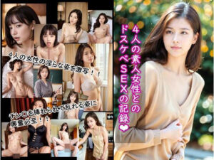 【人妻・主婦同人】4人の素人女性とのドスケベSEXの記録│projectAIBeS