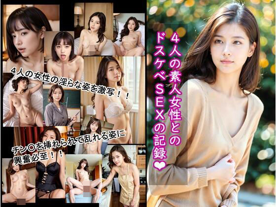 【人妻・主婦同人】4人の素人女性とのドスケベSEXの記録│projectAIBeS