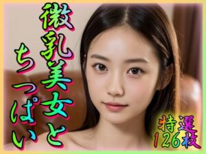 【人妻・主婦同人】微乳美女とちっぱい│乳は世界を救う