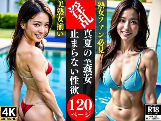 【人妻・主婦同人】淫乱真夏の美熟女止まらない性欲│AI美女LABO.15