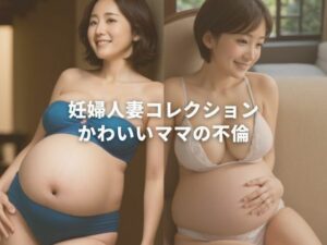 【人妻・主婦同人】妊婦人妻コレクション かわいいママの不倫│AI美女サロン