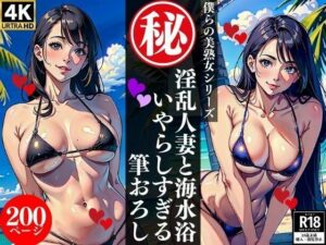 【人妻・主婦同人】淫乱人妻と海水浴いやらしすぎる筆おろし│AI美女LABO.28
