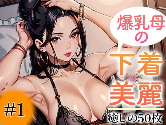 【人妻・主婦同人】【超高画質グラビア写真集】爆乳母の下着。癒しの50枚〜1巻〜│いやしまんが【AIイラスト】
