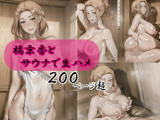 【人妻・主婦同人】橘京香とサウナで生ハメ│えろアニメ研究所