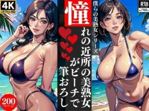 【人妻・主婦同人】憧れの近所の美熟女がビーチで筆おろし│AI美女LABO.25