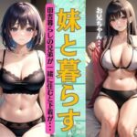 【人妻・主婦同人】妹と暮らす兄〜田舎暮らしの兄弟が一緒に住むと下着姿で〜成長した姿でお兄ちゃんの目の前に！│厳選えろコレクション