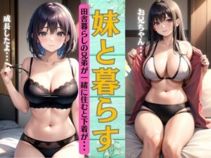 【人妻・主婦同人】妹と暮らす兄〜田舎暮らしの兄弟が一緒に住むと下着姿で〜成長した姿でお兄ちゃんの目の前に！│厳選えろコレクション