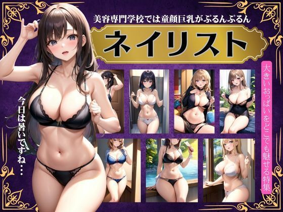 【人妻・主婦同人】ネイリスト〜美容専門学校では童顔巨乳がぷるんぷるんと出しまくる〜│セクシーダイナマイト企画