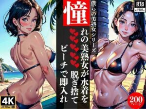 【人妻・主婦同人】憧れの美熟女が水着を脱ぎ捨てビーチで即入れ│AI美女LABO.10