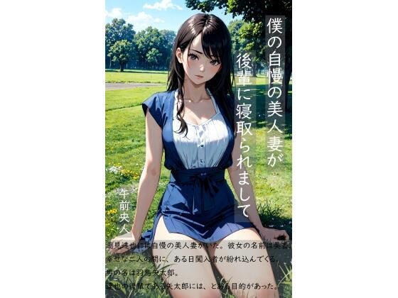 【人妻・主婦同人】僕の自慢の美人妻が後輩に寝取られまして│MorningMoon