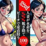 【人妻・主婦同人】淫乱人妻が水着を脱ぎ捨てビーチで童貞狩り│AI美女LABO.6
