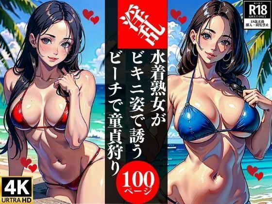 【人妻・主婦同人】淫乱水着熟女がビキニ姿で誘うビーチで童貞狩り│AI美女LABO.6