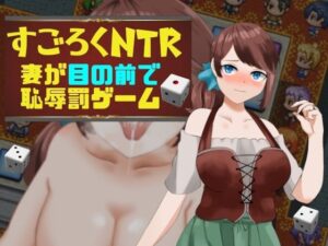【人妻・主婦同人】すごろくNTR〜妻が目の前で恥辱罰ゲーム〜│Eiciffee