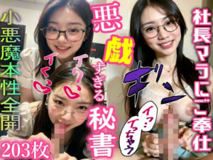 【人妻・主婦同人】美人社長秘書の小悪魔すぎる悪戯で責められたい│破廉恥パラダイス