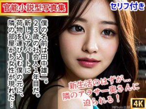 【人妻・主婦同人】【官能小説型写真集】隣のアラサー奥さんが寂しがり屋で毎日僕の部屋に来るので中出ししちゃった（全117ページ）│AIPhoto出版