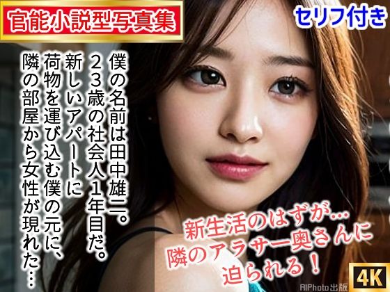 【人妻・主婦同人】【官能小説型写真集】隣のアラサー奥さんが寂しがり屋で毎日僕の部屋に来るので中出ししちゃった（全117ページ）│AIPhoto出版