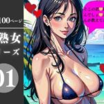 【人妻・主婦同人】美熟女シリーズ01│AI美女LABO.11