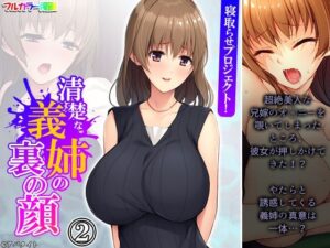 【人妻・主婦同人】寝取らせプロジェクト！清楚な義姉の裏の顔 2巻│悶々堂